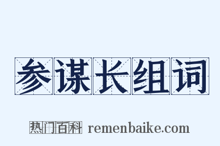 参谋长组词是什么意思的图片